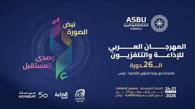الإذاعة التونسية تفوز بالجائزتين في المهرجان العربي