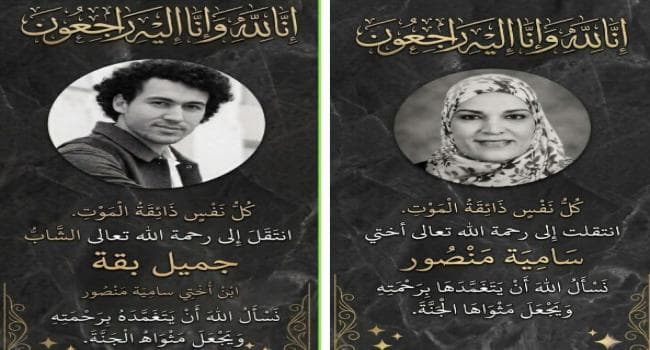 وفاة السيدة سامية منصور وابنها جميل بقة في حادث مرور أثناء سفرهم إلى جربة لقضاء العطلة الصيفية