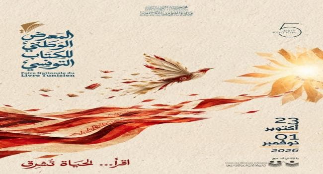 مدينة الثقافة تستضيف المعرض الوطني للكتاب من 23 أكتوبر إلى 1 نوفمبر 2026