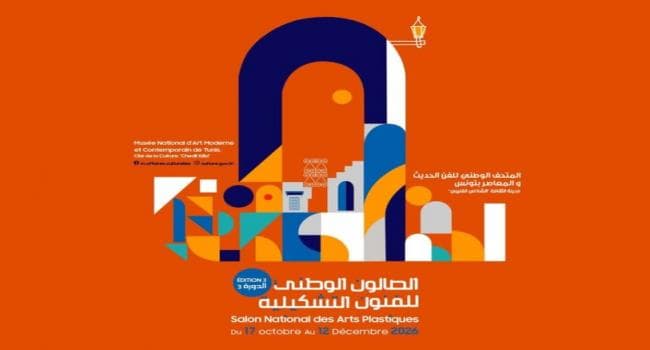 الدورة الثالثة للصالون الفني في مدينة الثقافة