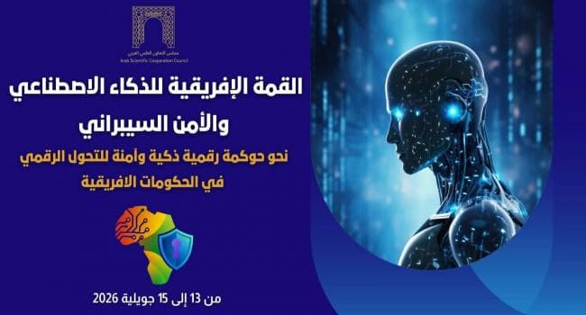 الحمامات تستضيف القمة الإفريقية للذكاء الاصطناعي والأمن السيبراني لتعزيز الشراكة الإفريقية في التحول الرقمي