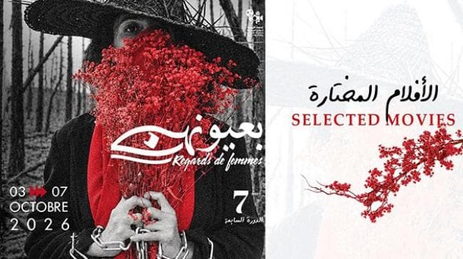 إعلان قائمة أفلام مهرجان بعُيُونِهِنّ7
