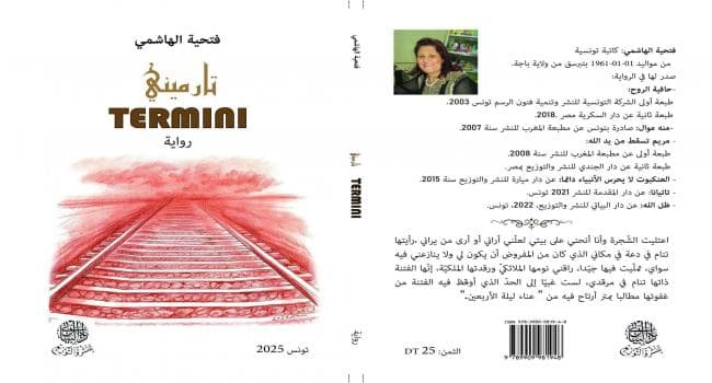 تحليل رواية تارميني لفتحية الهاشمي