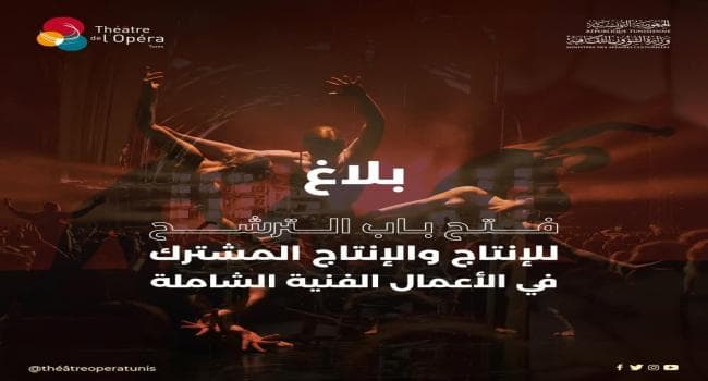 مسرح أوبرا تونس يعلن عن فتح باب الترشيح للمشاريع الفنية