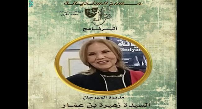 Zehra Ben Ammar Reaffirms Loyalty at Sindiyana Festival