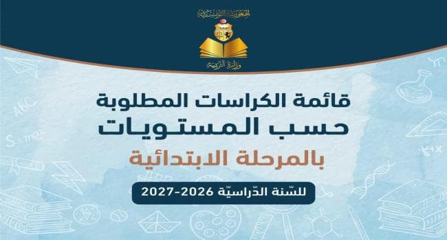 مستلزمات المدارس الابتدائية