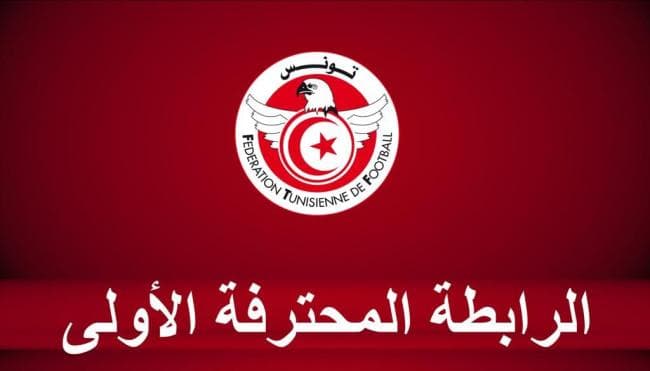 بطولة الرابطة الأولى الجولة الأولى ترتيب ونتائج