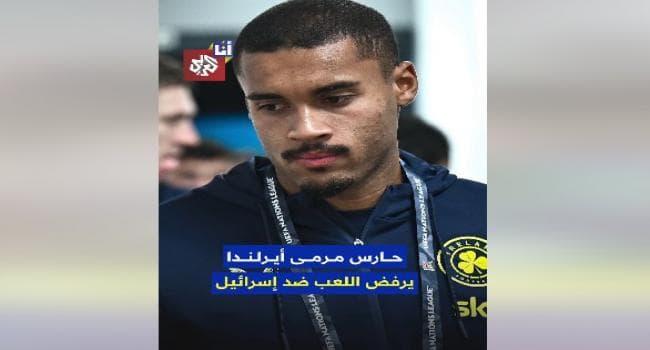 لاعبو أيرلندا يرفضون مصافحة إسرائيل