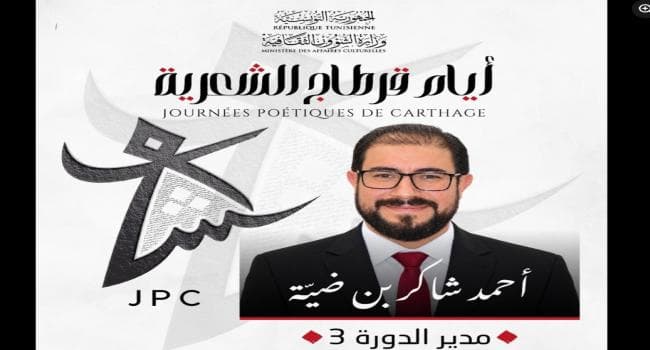 أحمد شاكر بن ضيّة يدير الدورة الثالثة لأيام قرطاج الشعرية