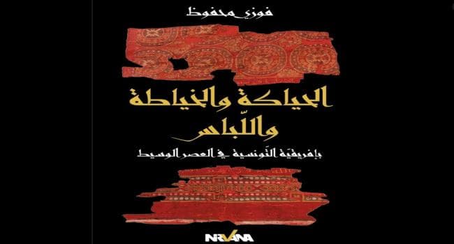 Historian Fawzi Mahfouz Publishes on Medieval Tunisian Clothing