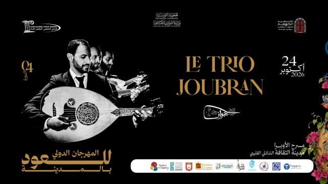 عرض الثلاثي جبران 2026 بمدينة الثقافة السبت