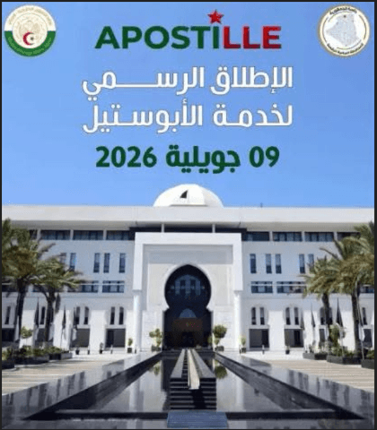 الإطلاق الرسمي لمنصة الأبوستيل لتصديق الوثائق الموجهة للاستخدام بالخارج
