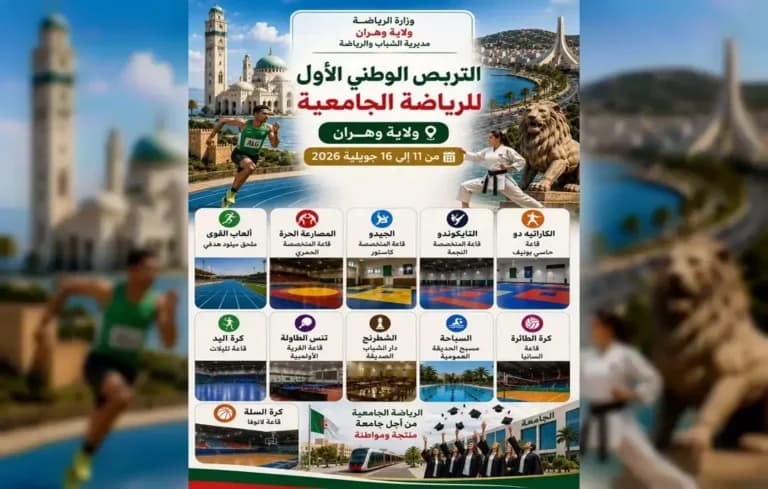 وهران تستضيف أول تربص وطني للرياضة الجامعية