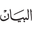 البيان