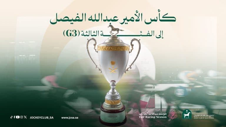 سباقات الفئة الثالثة لكأس الأمير عبدالله الفيصل