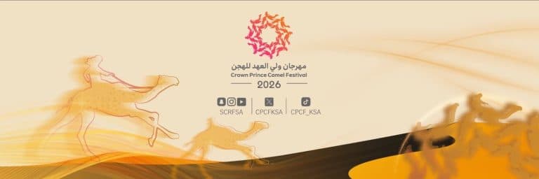 إطلاق برنامج مهرجان ولي العهد للهجن 2026