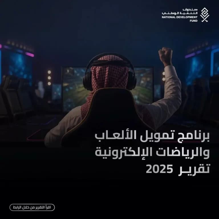 National Development Fund approves 421M riyals for gaming and e-sports