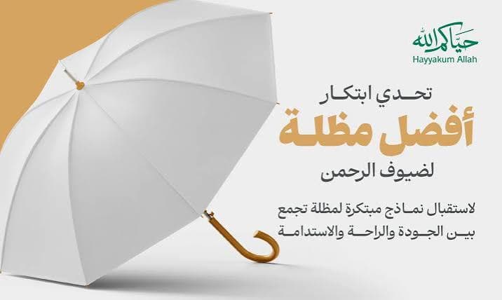 تحدي تصميم مظلة لضيوف الرحمن