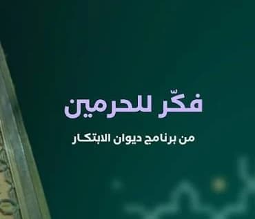 Authority Launches Fikir for Holy Mosques