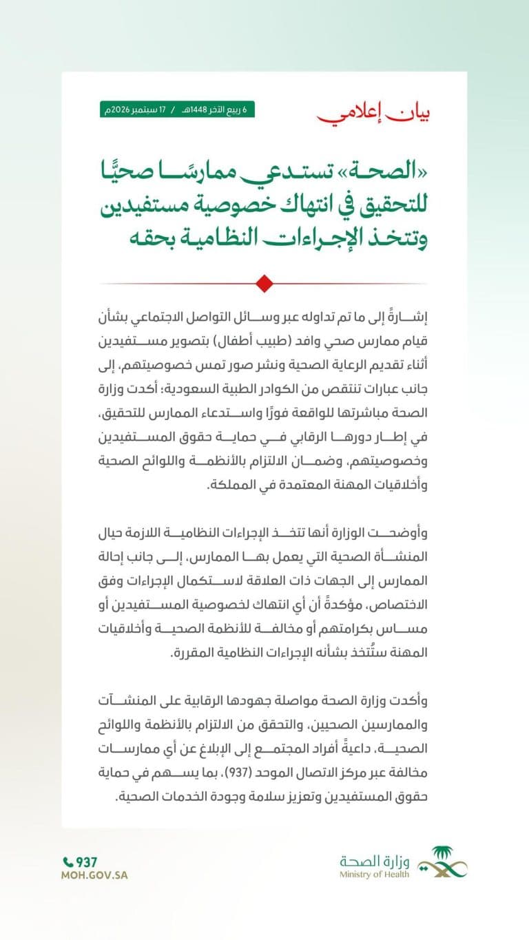 الصحة تستدعي ممارسا للتحقيق في انتهاك الخصوصية