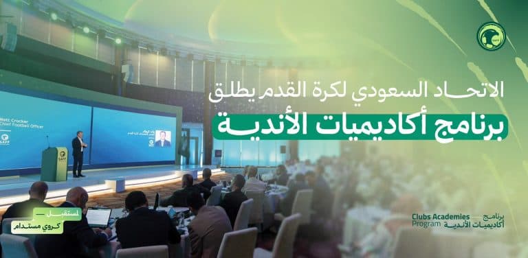 الاتحاد السعودي يطلق مشروع تطوير أكاديميات الأندية