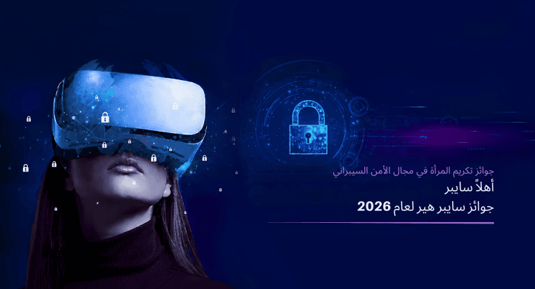 أهلاً سايبر تطلق جوائز سايب-هير 2026