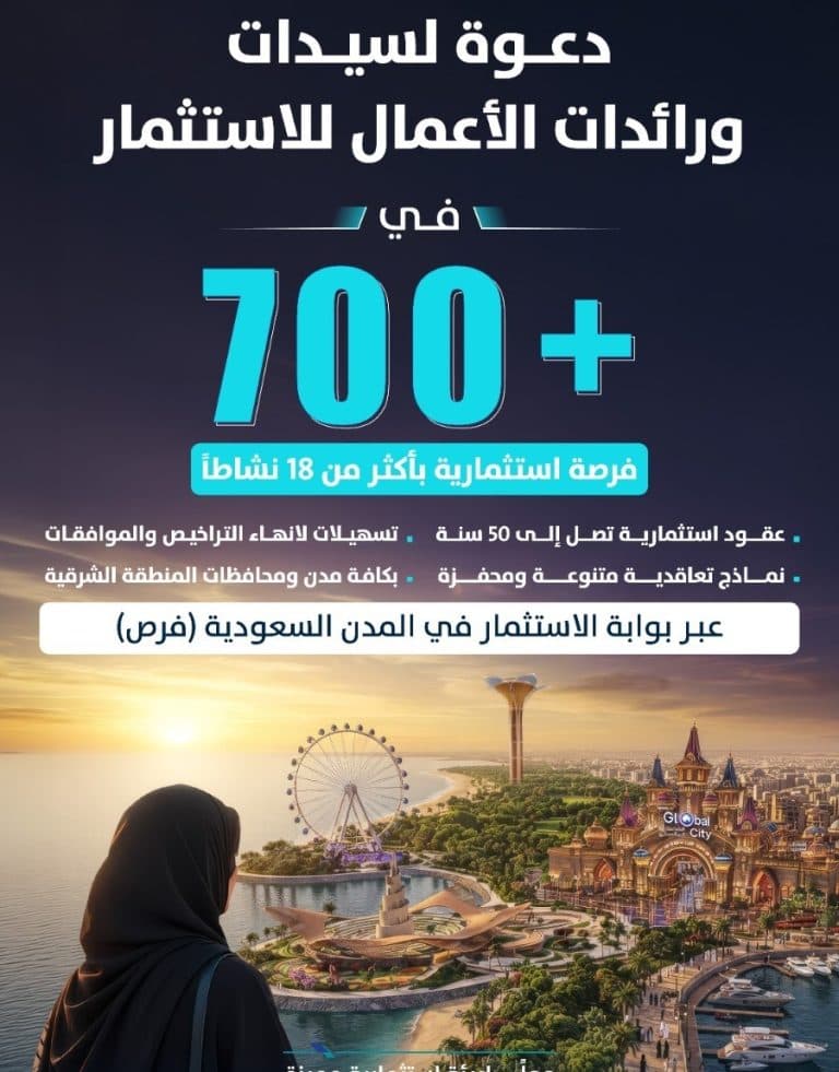 أمانة الشرقية تدعم سيدات الأعمال بفرص استثمارية