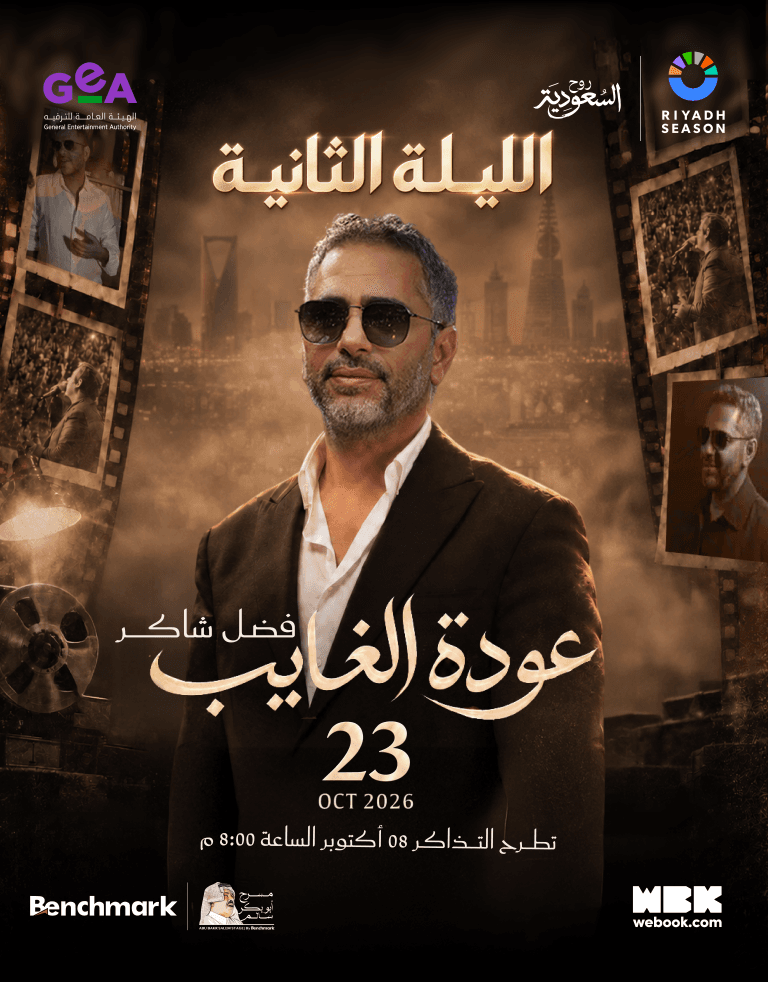 عودة فضل شاكر في موسم الرياض