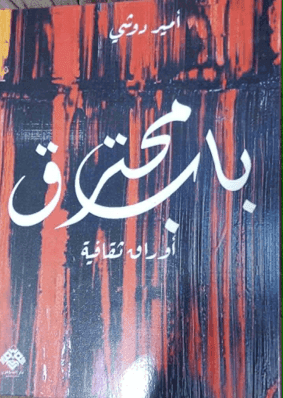 Amir Dushi Presents A Burned Door