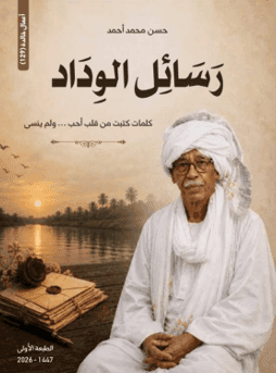 إشراقة أدبية من السودان والأحساء