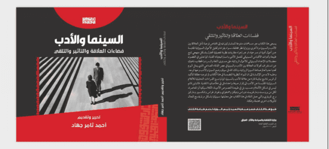 نقاشات حول السينما والأدب