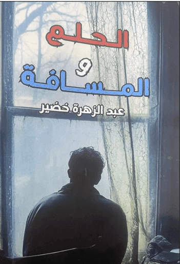 تحليل رواية الحلم والمسافة