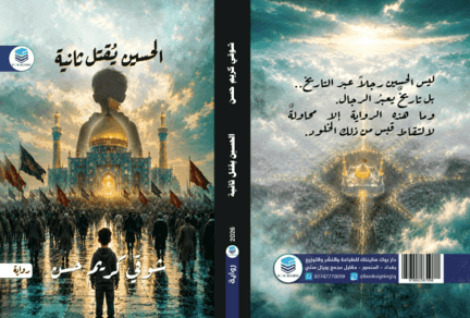 الحسين كمُحَرَك استفسار