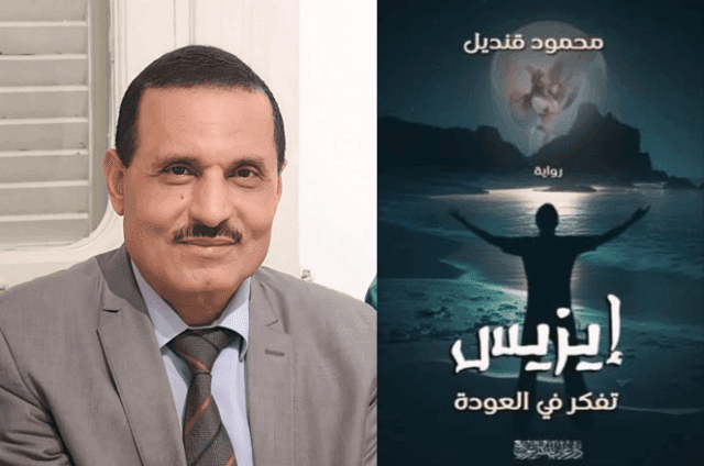 البيئة والفلسفة في رواية إيزيس