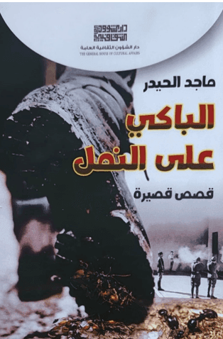 دار الشؤون الثقافية تصدر حديثا