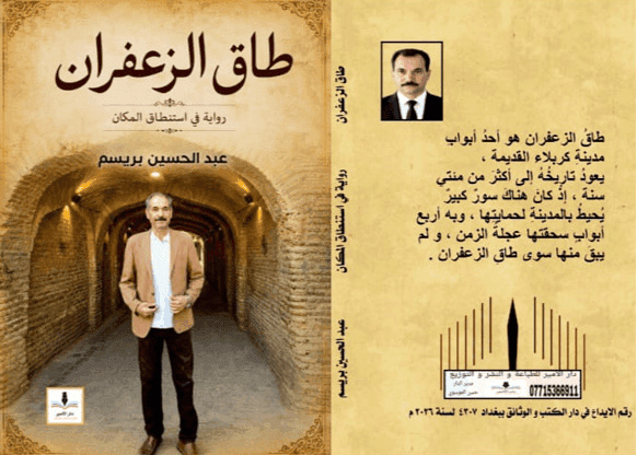 طاق الزعفران رواية عن المكان