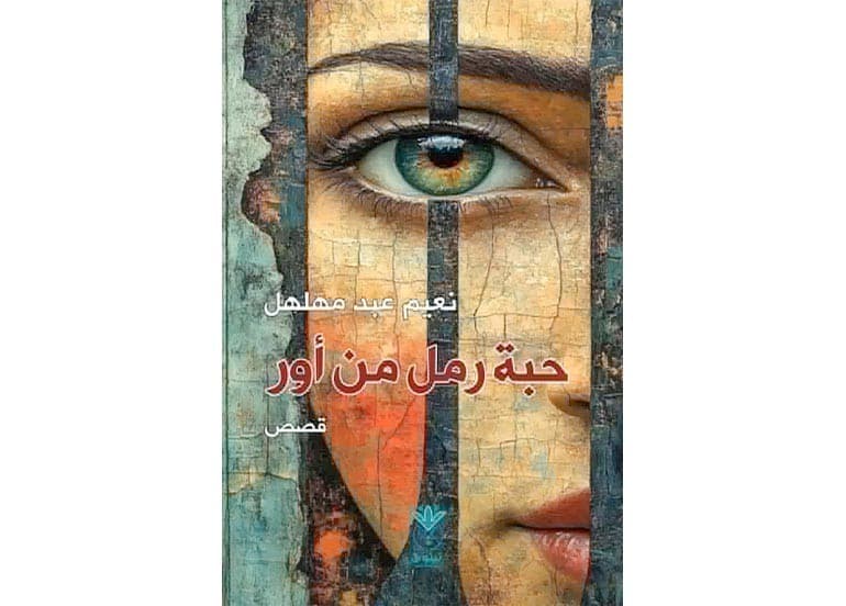 حبة من الرمل من أور جديد لنعيم عبد مهلهل