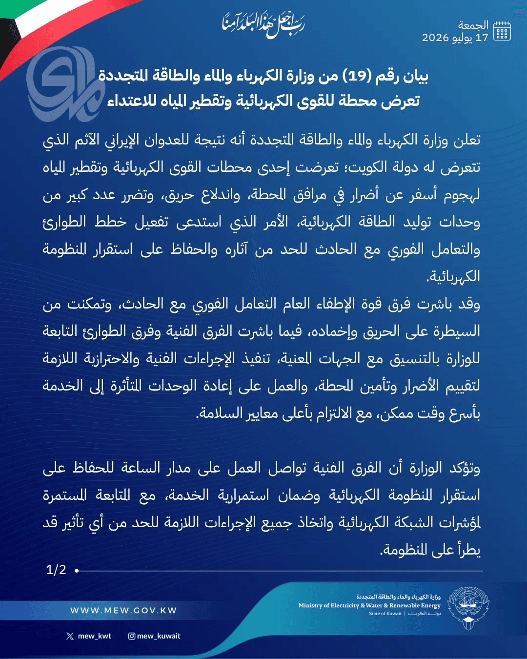 إيران تعلن عن هجوم يعطل محطة كهرباء وتحلية مياه في الكويت
