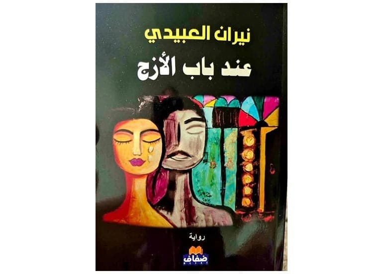 تحليل رواية عند باب الأزج