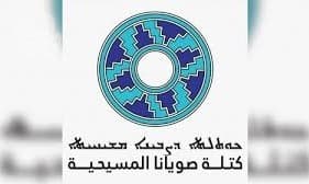 صويانا تشيد بدور المدى في تعزيز التعددية