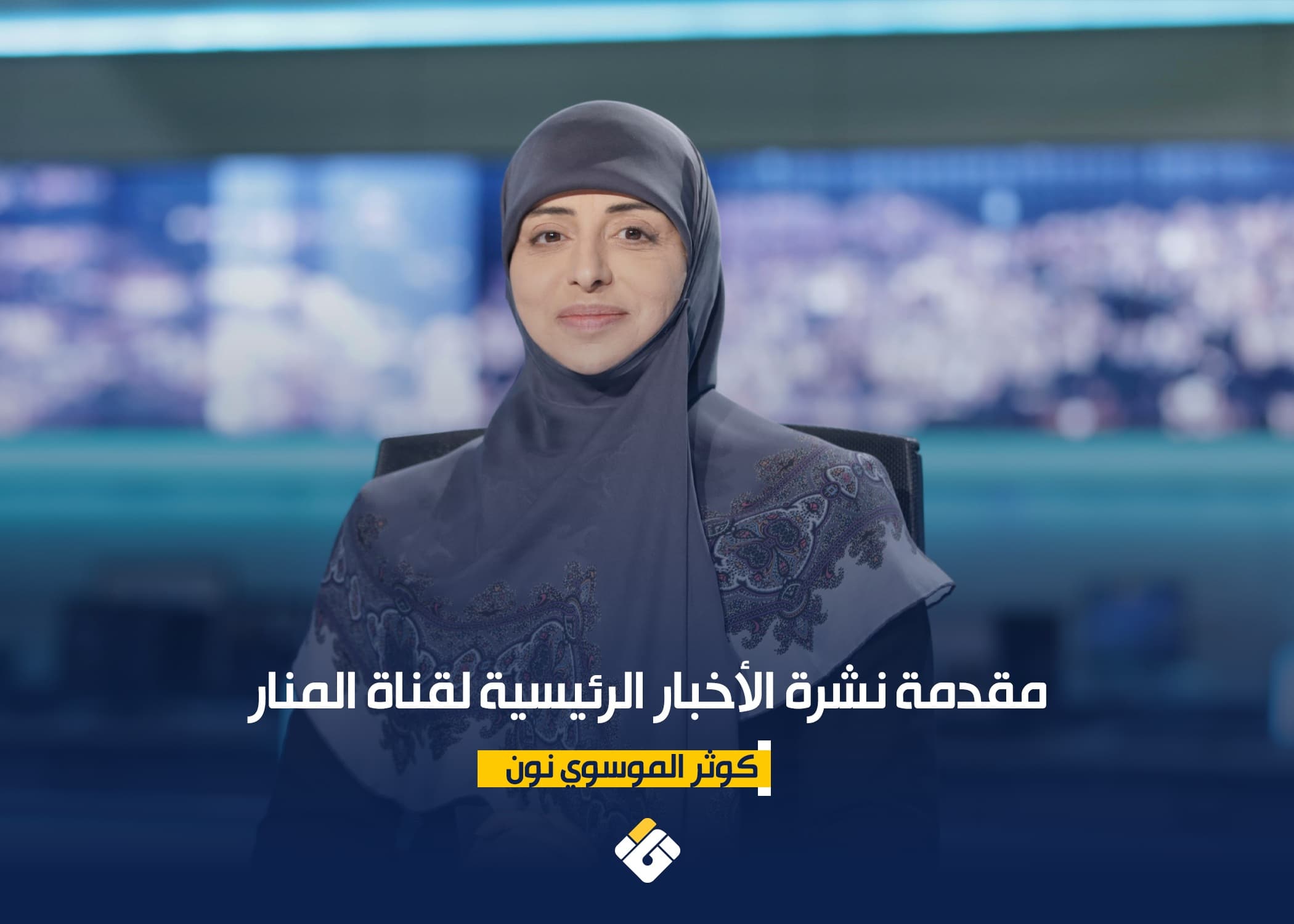 نشرة الأخبار الرئيسية لقناة المنار 12-09-2026