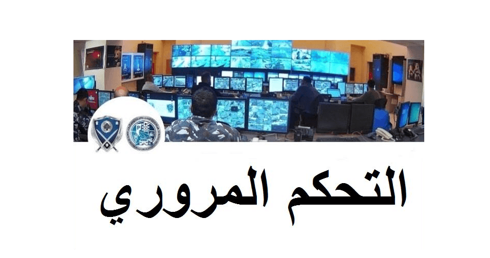 التحكم المروري يعلن عن تسرب زيوت على طريق الحدت