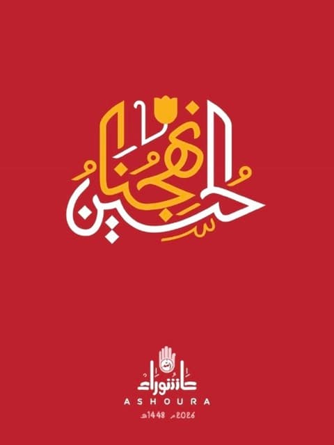 شعار عاشوراء هذا العام الحسين نهجنا