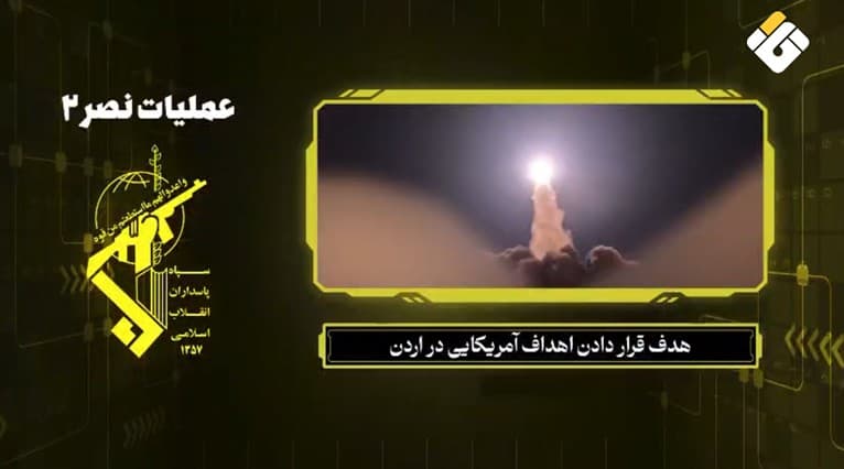 حرس الثورة يعرض استهداف القاعدة الأميركية في الأردن