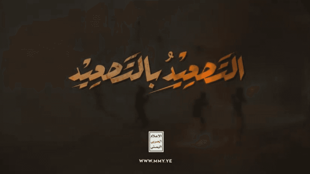 Yemeni War Media Releases Escalation Video