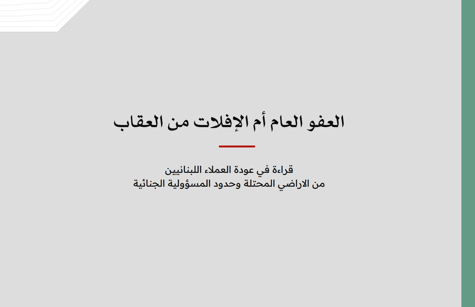 المسؤولية القانونية في عودة اللبنانيين من الأراضي المحتلة