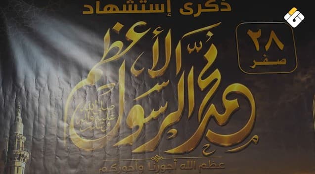 Anniversary of Holy Messenger (PBUH) tribute at Imam Khomeini Center
