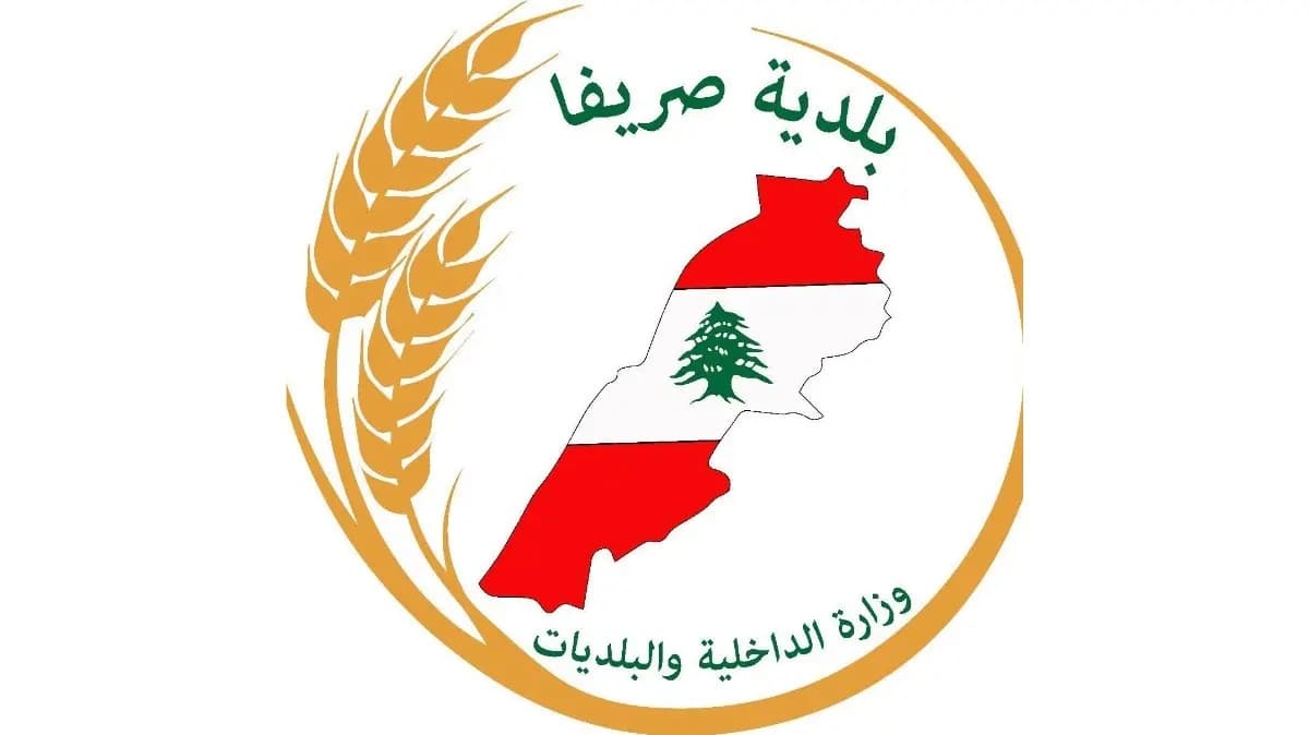 مجلس صريفا يؤكد أمن سكانها