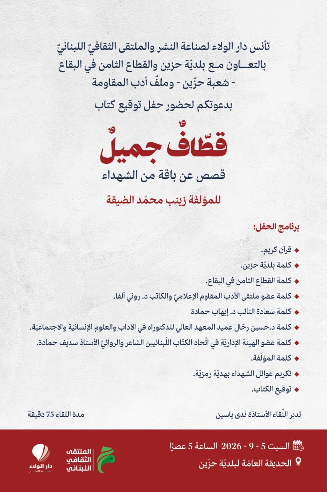 دعوة لتوقيع كتاب قطاف جميل للضيقة