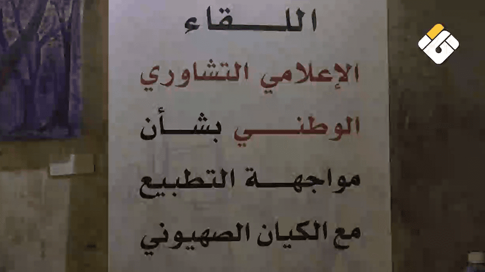 لقاء إعلامي في بيروت لمواجهة التطبيع